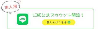 LINE公式アカウント開設！