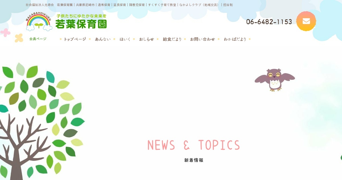 Source: 若葉保育園